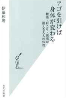 アゴを引けば身体が変わる 腰痛・肩こり・頭痛が消える大人の体育