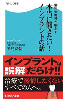 歯科大教授が明かす本当に聞きたい！インプラントの話