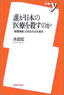 誰が日本の医療を殺すのか