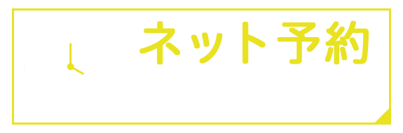 ネット予約24時間受付中