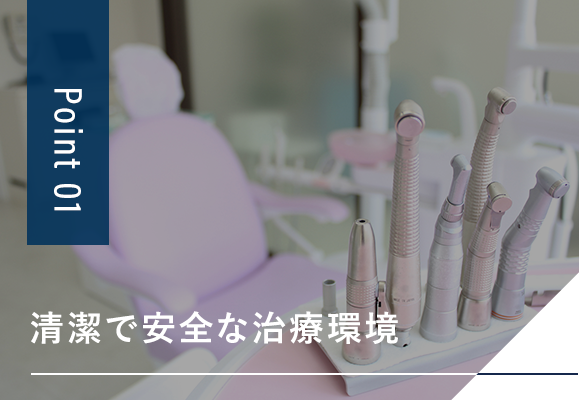 清潔で安全な治療