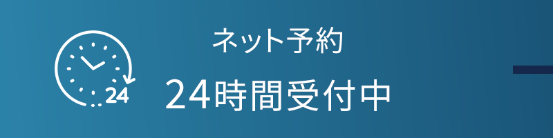 ネット予約24時間受付中