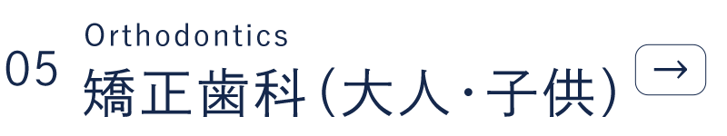 矯正歯科
