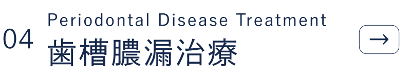 歯槽膿漏治療