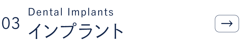インプラント