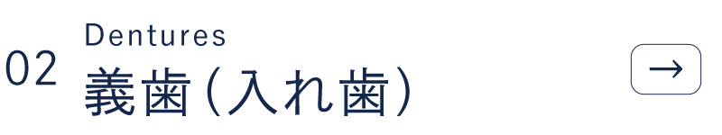  義歯（入れ歯）