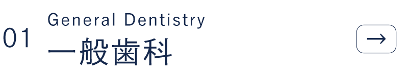 一般歯科