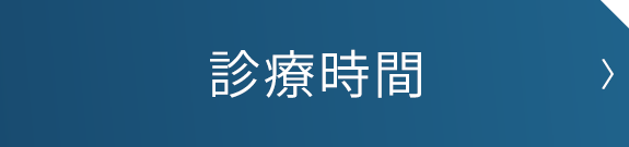 診療時間