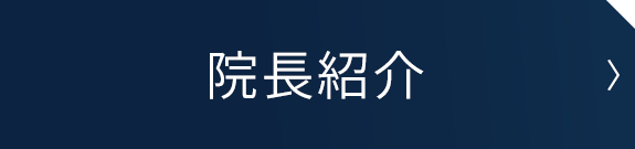 院長紹介