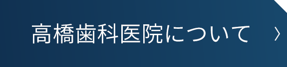 高橋歯科医院について