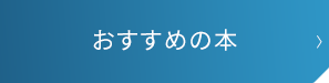 おすすめの本