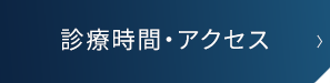 診療時間・アクセス