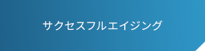 サクセスフルエイジング 