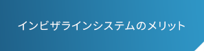 インビザラインシステムのメリット