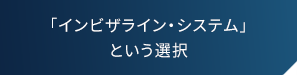 「インビザライン・システム」という選択