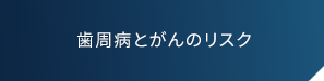 歯周病とがんのリスク