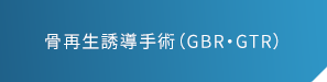 骨再生誘導手術（GBR・GTR）