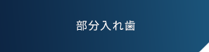 部分入れ歯