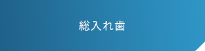 総入れ歯