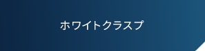 ホワイトクラスプ