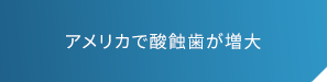 アメリカで酸蝕歯が増大