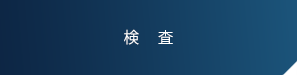 検査