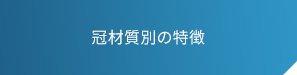 冠材質別の特徴