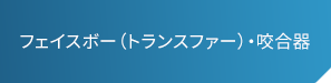 フェイスボー（トランスファー）・咬合器）